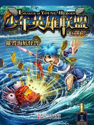 cover image of 摧毁海底怪兽(Destroy the Underwater Monster)